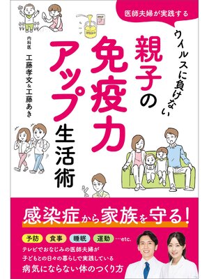 cover image of 医師夫婦が実践する　ウイルスに負けない　親子の免疫力アップ生活術